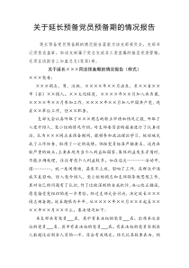 （10）關(guān)于延長預(yù)備黨員預(yù)備期的情況報告