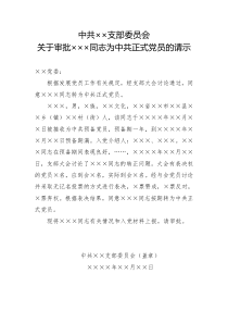 （14）關(guān)于審批xxx同志為中共正式黨員的請示