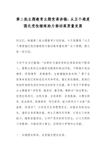 第二批主題教育主題黨課講稿：從五個(gè)維度強(qiáng)化黨性錘煉助力推動高質(zhì)量發(fā)展