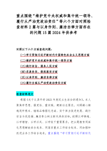 重點(diǎn)圍繞“維護(hù)黨中央權(quán)威和集中統(tǒng)一領(lǐng)導(dǎo)、履行從嚴(yán)治黨政治責(zé)任”等六個方面對照檢查材料2篇與以身作則、廉潔自律方面存在的問題15篇2024年供參考