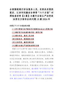 全面圍繞踐行宗旨服務(wù)人民、求真務(wù)實(shí)狠抓落實(shí)、以身作則廉潔自律等“六個(gè)方面”對(duì)照檢查材料【2篇】與履行全面從嚴(yán)治黨政治責(zé)任方面存在的問題15篇2024年