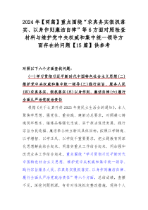 2024年【兩篇】重點(diǎn)圍繞“求真務(wù)實(shí)狠抓落實(shí)、以身作則廉潔自律”等6方面對(duì)照檢查材料與維護(hù)黨中央權(quán)威和集中統(tǒng)一領(lǐng)導(dǎo)方面存在的問題【15篇】供參考