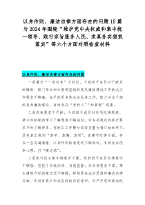 以身作則、廉潔自律方面存在的問題15篇與2024年圍繞“維護(hù)黨中央權(quán)威和集中統(tǒng)一領(lǐng)導(dǎo)、踐行宗旨服務(wù)人民、求真務(wù)實(shí)狠抓落實(shí)”等六個(gè)方面對照檢查材料