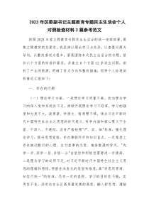 2023年區(qū)委副書記主題教育專題民主生活會個人對照檢查材料3篇參考范文