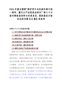 2024年重點(diǎn)圍繞“維護(hù)黨中央權(quán)威和集中統(tǒng)一領(lǐng)導(dǎo)、履行從嚴(yán)治黨政治責(zé)任”等六個(gè)方面對(duì)照檢查材料與求真務(wù)實(shí)、狠抓落實(shí)方面存在的問(wèn)題【15篇】供參考