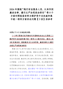 2024年圍繞“踐行宗旨服務(wù)人民、以身作則廉潔自律、履行從嚴(yán)治黨政治責(zé)任”等六個(gè)方面對(duì)照檢查材料與維護(hù)黨中央權(quán)威和集中統(tǒng)一領(lǐng)導(dǎo)方面存在問題【十份】供參考