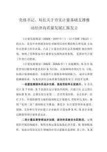 黨組書記、局長關(guān)于夯實(shí)計(jì)量基礎(chǔ)支撐推動(dòng)經(jīng)濟(jì)高質(zhì)量發(fā)展匯報(bào)發(fā)言