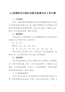 xx街道綜合行政執(zhí)法聯(lián)合檢查試點工作方案