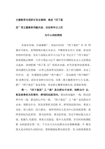 主題教育交流研討發(fā)言提綱：推進(jìn)“四下基層”同主題教育同融共進(jìn)，切實(shí)樹牢以人民為中心的政績觀