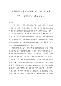 組織部長在市委理論學(xué)習(xí)中心組“四下基層”專題研討會(huì)上的交流發(fā)言