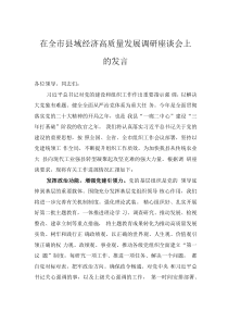 在全市縣域經(jīng)濟(jì)高質(zhì)量發(fā)展調(diào)研座談會(huì)上的發(fā)言