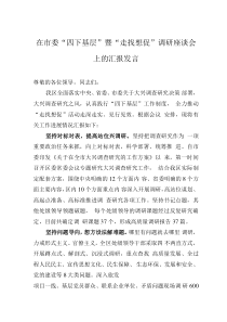 在市委“四下基層”暨“走找想促”調(diào)研座談會(huì)上的匯報(bào)發(fā)言