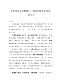 在市委辦主題教育第一次調(diào)研成果交流會(huì)上的發(fā)言