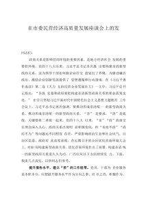 在市委民營經(jīng)濟(jì)高質(zhì)量發(fā)展座談會(huì)上的發(fā)言