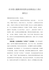 在市委主題教育階段性總結(jié)推進(jìn)會(huì)上的匯報(bào)發(fā)言