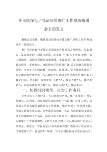 在市醫(yī)保電子憑證應(yīng)用推廣工作現(xiàn)場推進(jìn)會(huì)上的發(fā)言