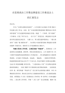 在思想政治工作暨品牌建設(shè)工作推進(jìn)會(huì)上的匯報(bào)發(fā)言