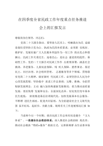 在四季度全省民政工作年度重點(diǎn)任務(wù)推進(jìn)會(huì)上的匯報(bào)發(fā)言