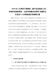 2024年人大領(lǐng)導(dǎo)干部圍繞（踐行宗旨服務(wù)人民、求真務(wù)實(shí)狠抓落實(shí)、以身作則廉潔自律等)專題民主生活會個人對照檢查發(fā)言提綱匯篇