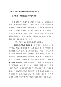 2023年黨組書記履行全面從嚴(yán)治黨第一責(zé)任人責(zé)任、抓基層黨建工作述職報(bào)告
