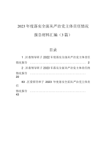 2023年度落實全面從嚴治黨主體責(zé)任情況報告材料匯編（3篇）