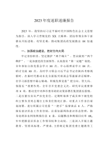 2023年度述職述廉報告