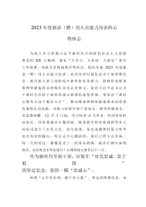 2023年度新錄（聘）用人員能力培訓班心得體會