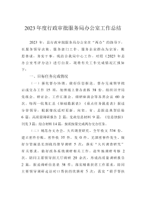 2023年度行政審批服務局辦公室工作總結(jié)