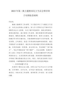 2023年第二批主題教育民主生活會領(lǐng)導班子對照檢查材料