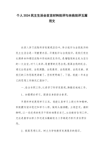 個(gè)人2024民主生活會(huì)發(fā)言材料批評(píng)與自我批評(píng)五篇范文