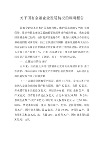 關(guān)于國有金融企業(yè)發(fā)展情況的調(diào)研報告