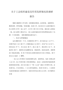 關(guān)于工會組織建設(shè)及作用發(fā)揮情況的調(diào)研報告