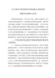 關(guān)于推動中國式現(xiàn)代化理論融入高校思政課教學(xué)的調(diào)研與思考