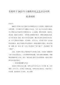 黨委班子2023年主題教育民主生活會(huì)對(duì)照檢查材料