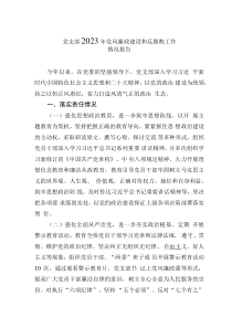 黨支部2023年黨風(fēng)廉政建設(shè)和反腐敗工作情況報(bào)告