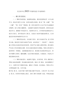 黨支部書(shū)記2023年度抓黨建工作述職報(bào)告