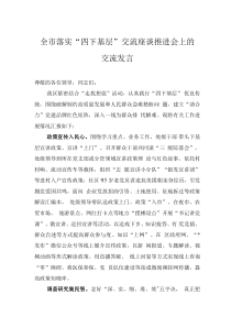 全市落實“四下基層”交流座談推進會上的交流發(fā)言