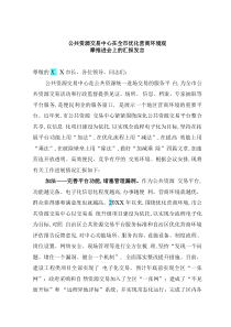 公共資源交易中心在全市優(yōu)化營商環(huán)境觀摩推進會上的匯報發(fā)言
