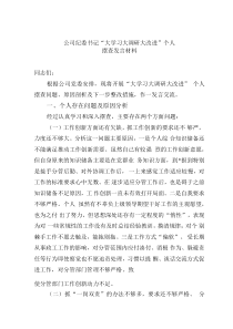 公司紀委書記“大學(xué)習(xí)大調(diào)研大改進”個人擺查發(fā)言材料