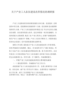 關(guān)于產(chǎn)業(yè)工人隊(duì)伍建設(shè)改革情況的調(diào)研報(bào)告
