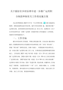 關(guān)于做好在鄉(xiāng)村治理中進(jìn)一步推廣運(yùn)用積分制清單制有關(guān)工作的實(shí)施方案
