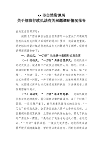 XX市自然資源局關(guān)于規(guī)范行政執(zhí)法相關(guān)問題的調(diào)研報告