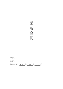 采購(gòu)合同