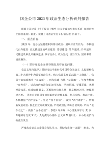 國企公司2023年政治生態(tài)分析研判報(bào)告