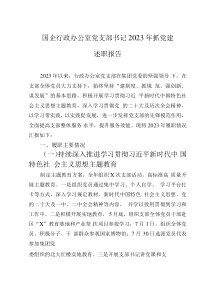 國企行政辦公室黨支部書記2023年抓黨建述職報(bào)告