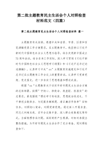 第二批主題教育民主生活會(huì)個(gè)人對(duì)照檢查材料范文（四篇）