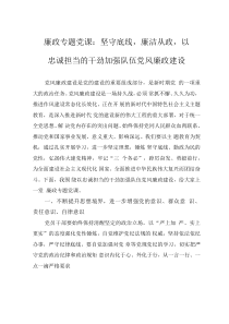 廉政專題黨課：堅(jiān)守底線，廉潔從政，以忠誠(chéng)擔(dān)當(dāng)?shù)母蓜偶訌?qiáng)隊(duì)伍黨風(fēng)廉政建設(shè)