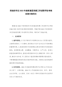 黨組織書記2023年度抓基層黨建工作述職評(píng)議考核實(shí)施方案范文
