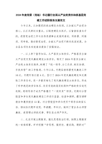 2024年度黨委（黨組）書記履行全面從嚴(yán)治黨責(zé)任和抓基層黨建工作述職報(bào)告五篇范文