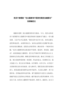 黨員干部圍繞“在主題教育中強(qiáng)黨性敢擔(dān)當(dāng)建新功” 黨課稿范文